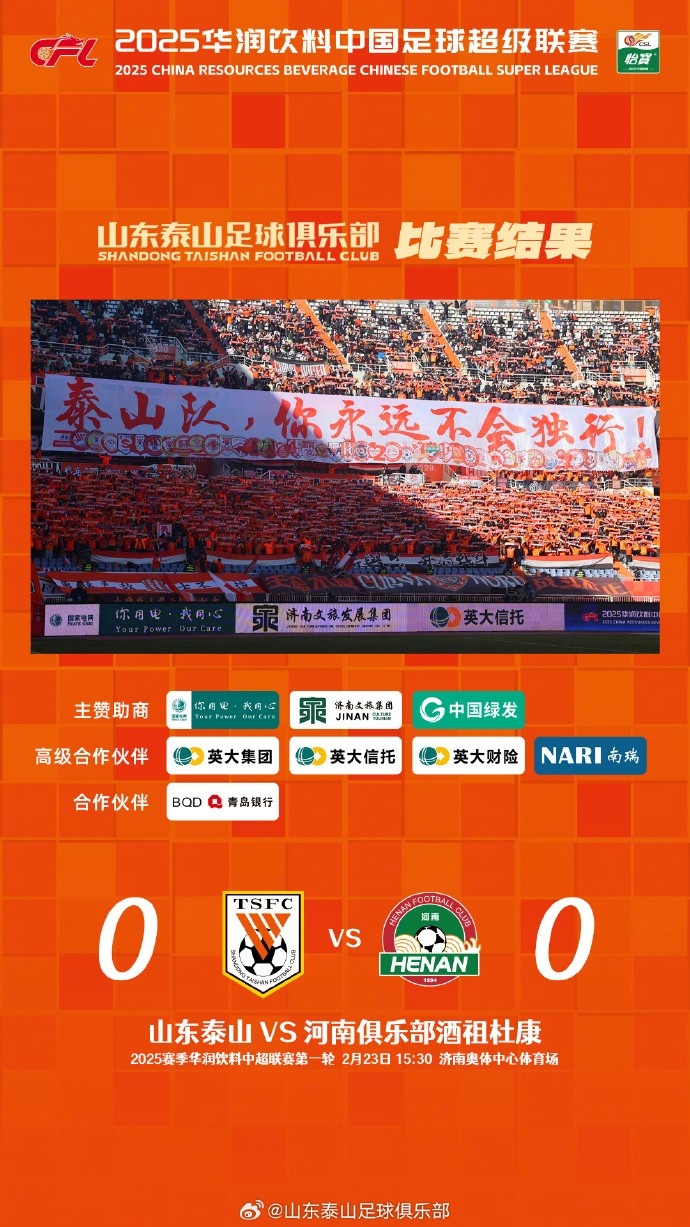 中超首戰，泰山隊雖未取勝，但全隊展現出了頑強的拼搏精神